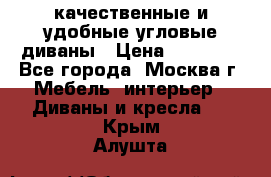 качественные и удобные угловые диваны › Цена ­ 14 500 - Все города, Москва г. Мебель, интерьер » Диваны и кресла   . Крым,Алушта